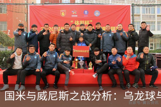 国米与威尼斯之战分析：乌龙球与体力管理的双重影响