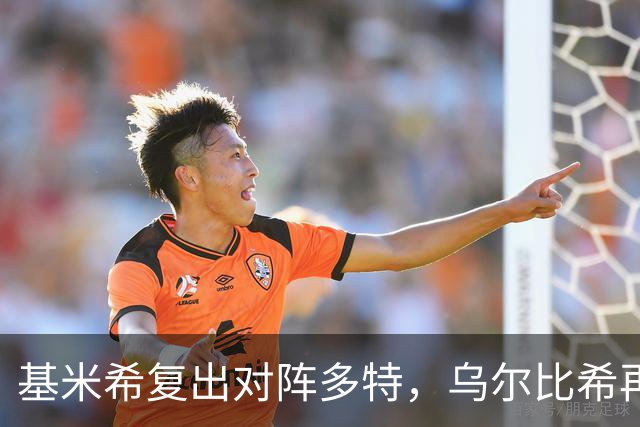基米希复出对阵多特，乌尔比希再任首发门将
