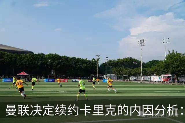 曼联决定续约卡里克的内因分析：人选分歧与经济考量