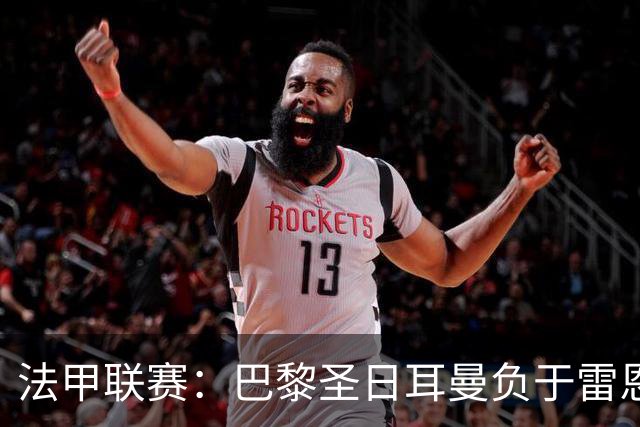 法甲联赛：巴黎圣日耳曼负于雷恩，依然稳居积分榜首位