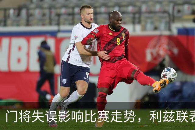 门将失误影响比赛走势，利兹联表现起伏不定，伯恩茅斯连胜