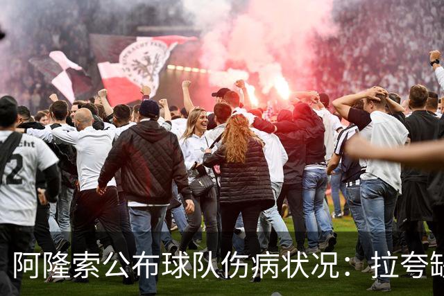 阿隆索公布球队伤病状况：拉夸缺阵数周，马丁内斯有望复出